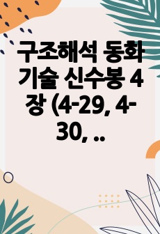 구조해석 동화기술 신수봉 4장 (4-29, 4-30, 4-33, 4-35, 4-47, 4-48)