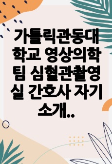 가톨릭관동대학교 영상의학팀 심혈관촬영실 간호사 자기소개서, 면접자료