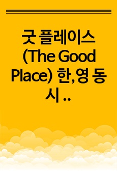 굿 플레이스(The Good Place) 한,영 동시 자체 제작 영어 쉐도잉 스크립트(시즌1 에피2)