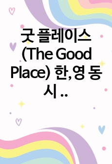 굿 플레이스(The Good Place) 한,영 동시 자체 제작 영어 쉐도잉 스크립트(시즌1 에피3)