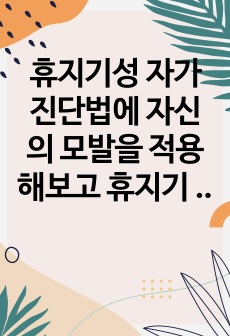 휴지기성 자가진단법에 자신의 모발을 적용해보고 휴지기 탈모는 유전인지, 후천적인지에 대해 토론해 보시오.