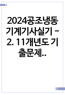 2024공조냉동기계기사실기 - 2. 11개년도 기출문제정리