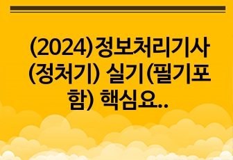 (2024)정보처리기사(정처기) 실기(필기포함) 핵심요약 및 암기본[핵심984문항]