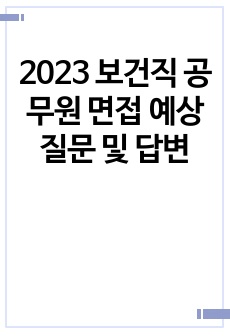 2023 보건직 공무원 면접 예상 질문 및 답변