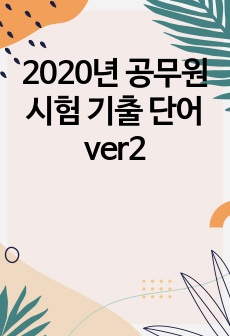 2020년 공무원 시험 기출 단어 ver2