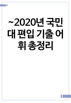 ~2020년 국민대 편입 기출 어휘 총정리