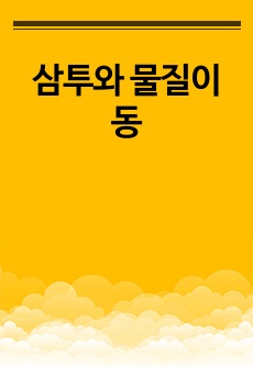 삼투와 물질이동