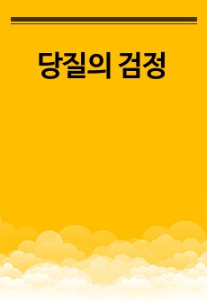 당질의 검정