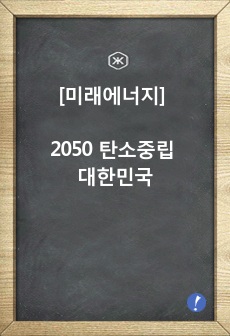 [미래에너지] 2050 탄소중립 대한민국_에너지 믹스 최적화 시나리오 분석 및 정책 제언