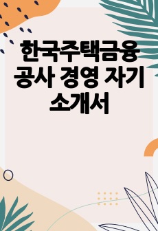 한국주택금융공사 경영 자기소개서