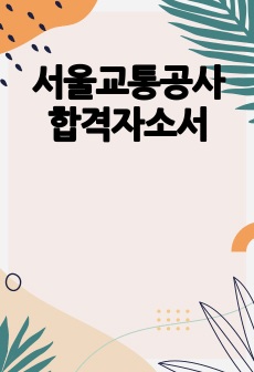 서울교통공사 합격자소서