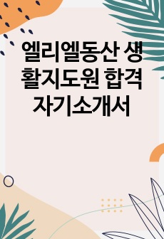 엘리엘동산 생활지도원 합격 자기소개서