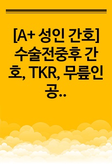 [A+ 성인 간호] 수술전중후 간호, TKR, 무릎인공관절치환술 한글