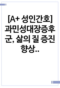 [A+ 성인간호] 과민성대장증후군, 삶의 질 증진 향상, 방안, 간호