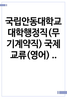 국립안동대학교 대학행정직(무기계약직) 국제교류(영어) 자기소개서, 직무수행계획서