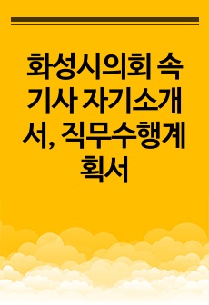 화성시의회 속기사 자기소개서, 직무수행계획서