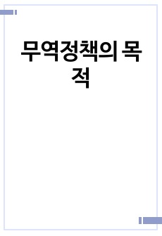 무역정책의 목적