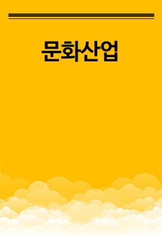 문화산업