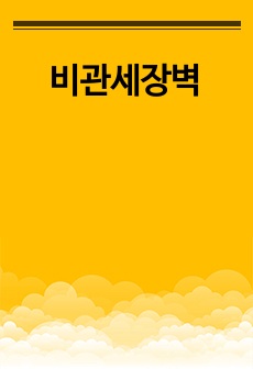 비관세장벽