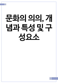 문화의 의의, 개념과 특성 및 구성요소