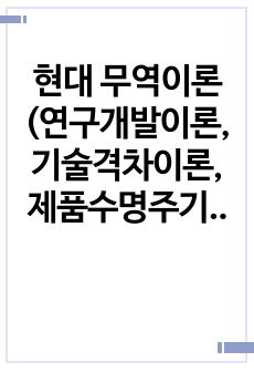 현대 무역이론(연구개발이론, 기술격차이론, 제품수명주기이론)