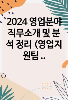 2024 영업분야 직무소개 및 분석 정리 (영업지원팀 현직자 작성)