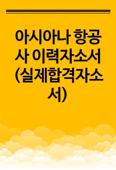 아시아나 항공사 이력자소서 (실제합격자소서)