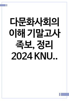 다문화사회의 이해 기말고사 족보, 정리 2024 KNU10 강원대