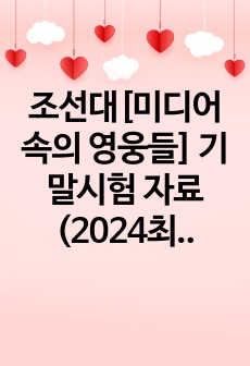 조선대[미디어 속의 영웅들] 기말시험 자료 (2024최신판)