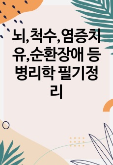 뇌,척수,염증치유,순환장애 등 병리학 필기정리