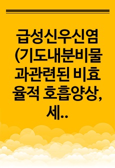 급성신우신염(기도내분비물과관련된 비효율적 호흡양상, 세균감염으로 인한 염증과 관련된 고체온) 간호진단 2개