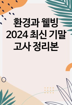 환경과 웰빙 2024 최신 기말고사 정리본