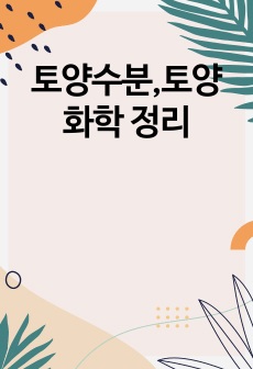 토양수분,토양화학 정리