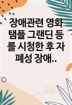 장애관련 영화 탬플 그랜딘 등를 시청한 후 자폐성 장애에 대하여 1 영화의 정보 2 영화 줄거리 3 영화 속 명대사 4 영화 속 자폐성장애 특성 5 영화 속 자폐성장애 교수전략 6 자폐성 장애의 강점을 활용한 교수방..