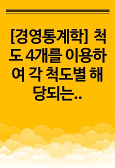 [경영통계학] 척도 4개를 이용하여 각 척도별 해당되는 설문항목을 만드시오.