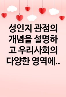 성인지 관점의 개념을 설명하고 우리사회의 다양한 영역에서 성인지 관점을 실천한 사례 1개를 예로 들고 분석하여 성인지 관점의 필요성을 서술하시오.