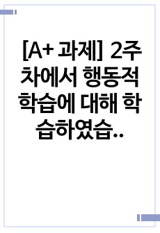 [A+ 과제] 2주차에서 행동적 학습에 대해 학습하였습니다. 행동적 학습이론을 통해 학습한 본인의 직접 경험을 제시하시오.