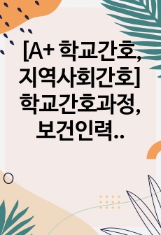 [A+ 학교간호, 지역사회간호] 학교간호과정, 보건인력, 학교보건실 법적기준, 시설 및 기구, 간호진단