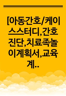 [아동간호/케이스스터디,간호진단,치료족놀이계획서,교육계획서/영아기 5개월] 장중첩증(intussusception)