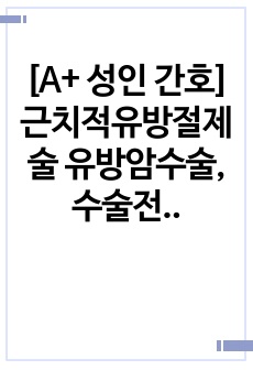 [A+ 성인 간호] 근치적유방절제술 유방암수술, 수술전중후 간호