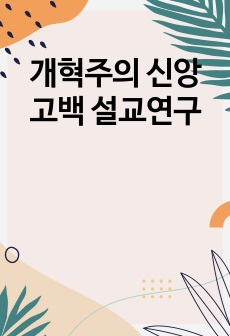 개혁주의 신앙고백 설교연구