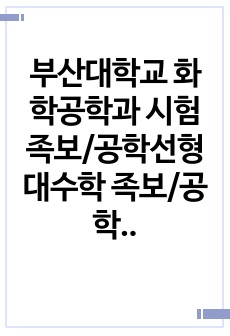 부산대학교 화학공학과 시험족보/공학선형대수학 족보/공학선형대수학 퀴즈 문제 및 정답