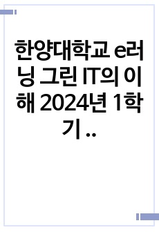 한양대학교 e러닝 그린 IT의 이해 2024년 1학기 중간고사 시험 문제 족보