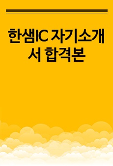 한샘IC 자기소개서 합격본