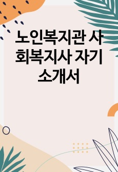 노인복지관 사회복지사 자기소개서