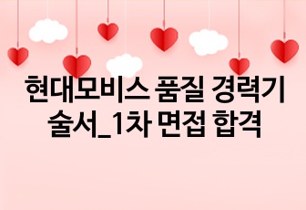 현대모비스 품질 경력기술서_1차 면접 합격