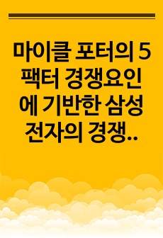 마이클 포터의 5팩터 경쟁요인에 기반한 삼성전자의 경쟁력 분석