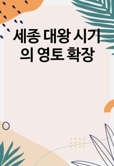 세종 대왕 시기의  영토 확장