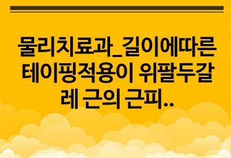 물리치료과_길이에따른 테이핑적용이 위팔두갈레 근의 근피로에 미치는 영향_PPT