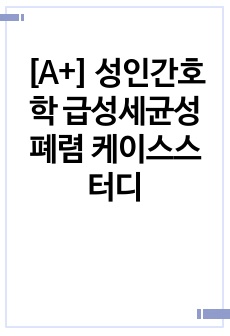 [A+] 성인간호학 급성세균성폐렴 케이스스터디